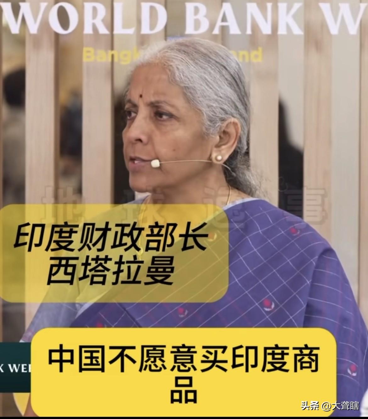 【印度官员抱怨称中国不愿意进口印度的商品】
近日，印度印度财政部长西塔拉曼在泰国