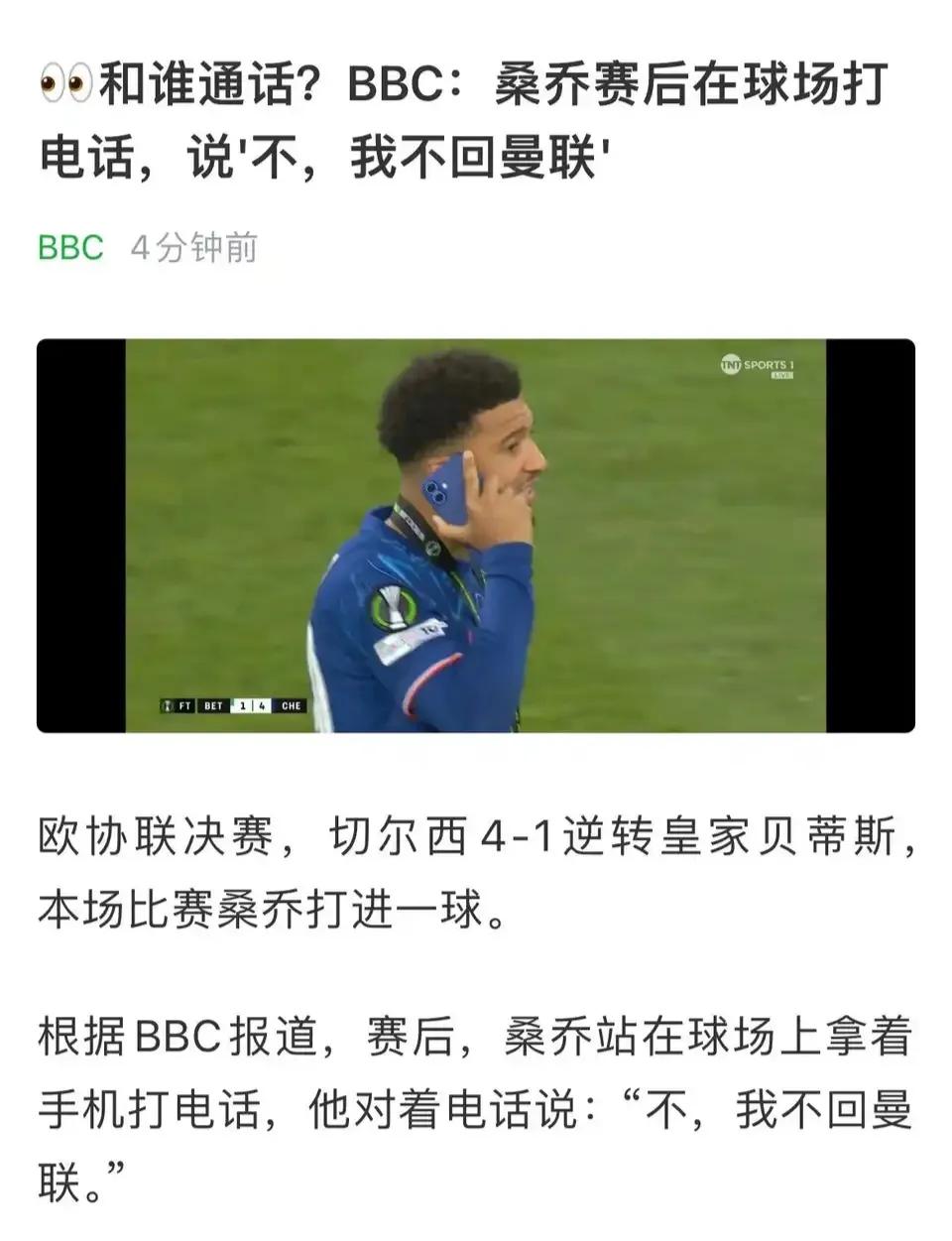 欧协杯冠军桑乔，不想回曼联！

切尔西是欧冠球队，还有一个欧洲冠军，曼联那边都乱