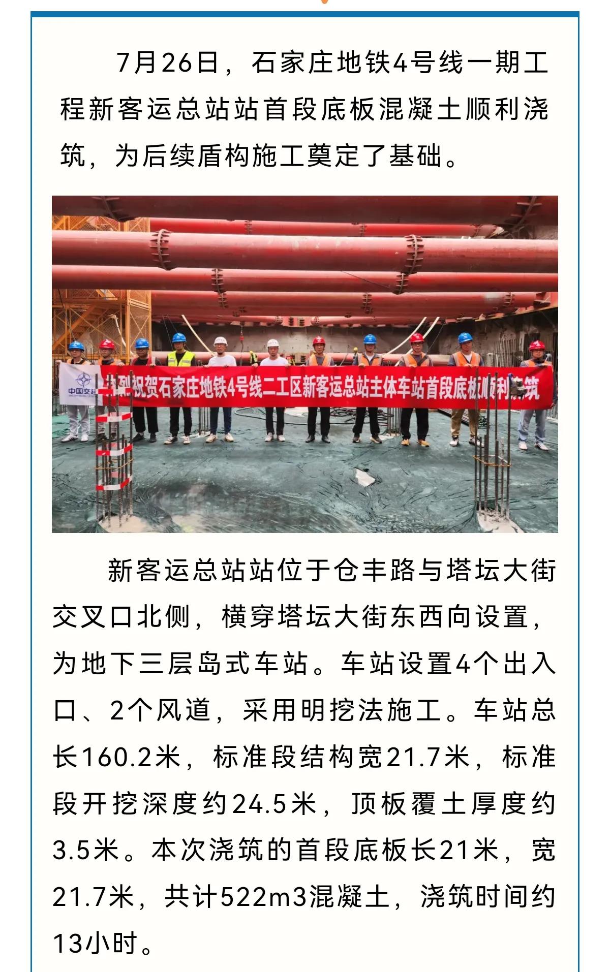 石家庄地铁4号线一期工程新客运总站
站首段底板混凝土顺利浇筑[鼓掌][鼓掌]
 