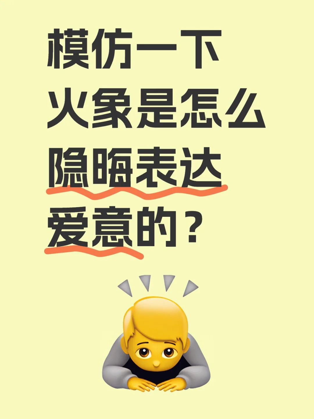 模仿一下火象是怎么隐晦表达爱意的？