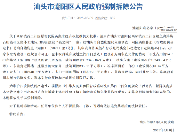 网传耗资10亿的潮汕豪宅“英之园”将强拆 公告：系原村民非法