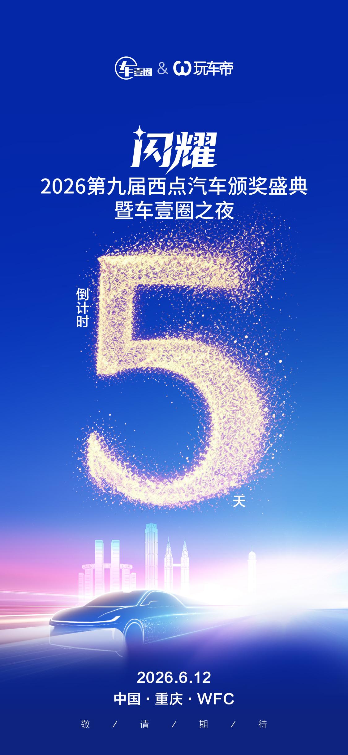 闪耀·五湖：2026第九届西点汽车颁奖盛典
6月12日重庆见！
2026西点汽车