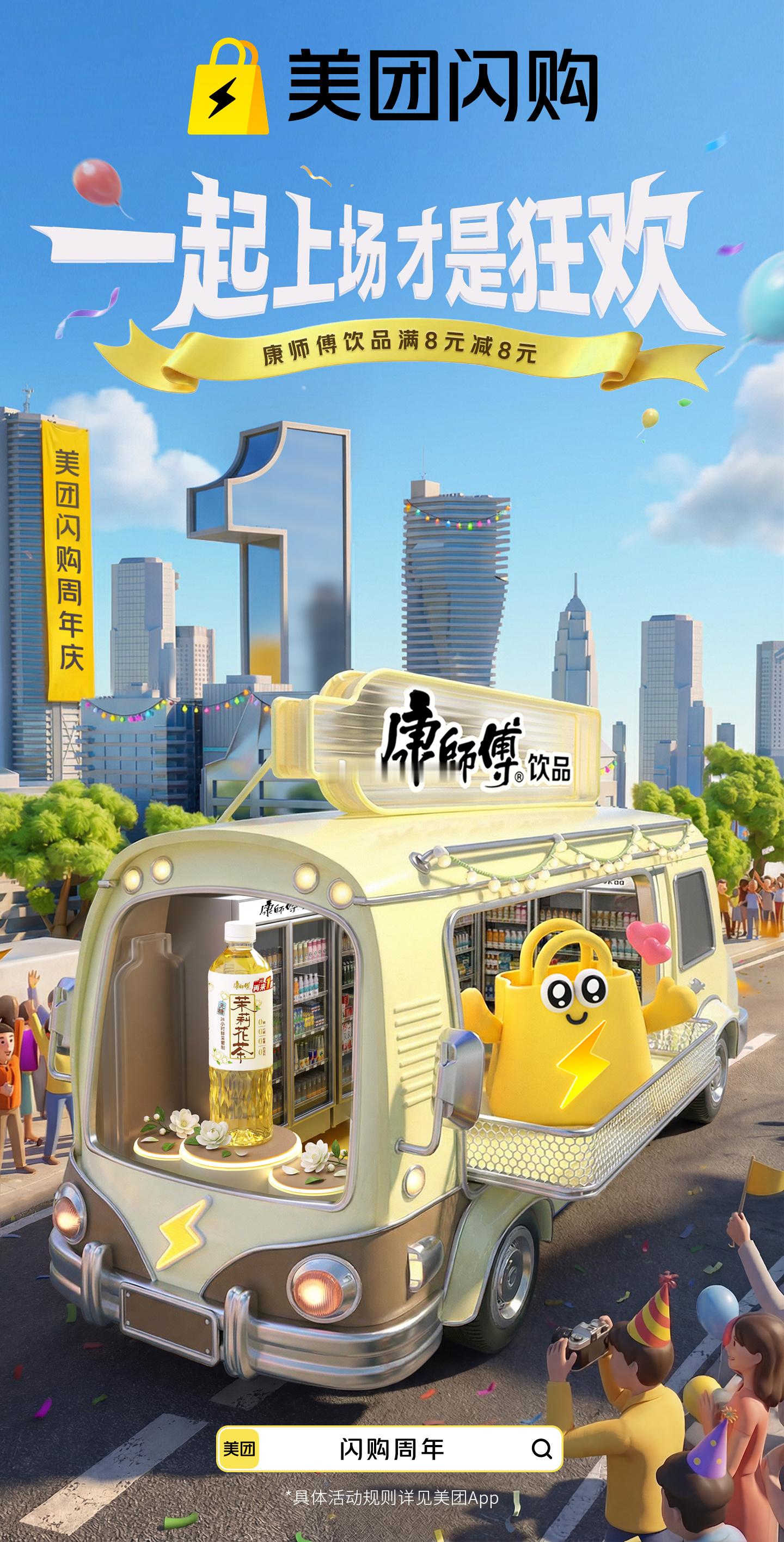 美团闪购周年庆美团闪购周年庆盛大开启，花车巡游氛围感拉满，超多好物抄底价，福利不