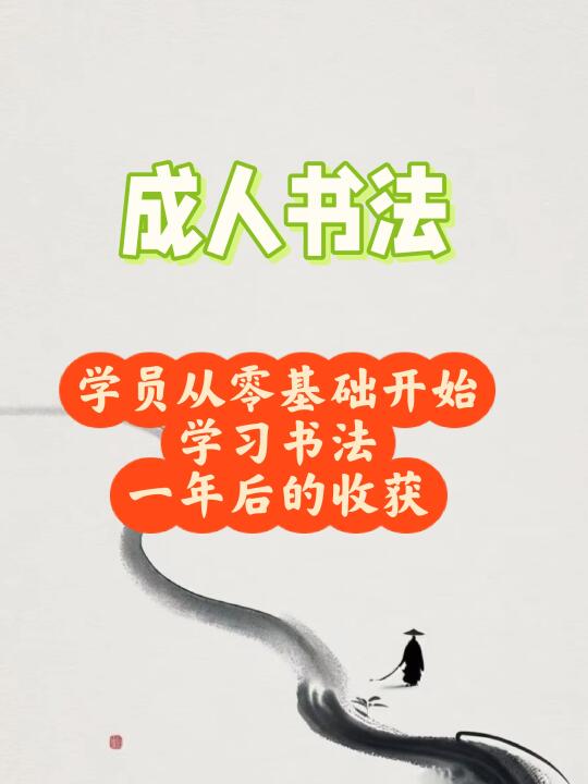 成人书法|学员从零基础练字一年的收获！我