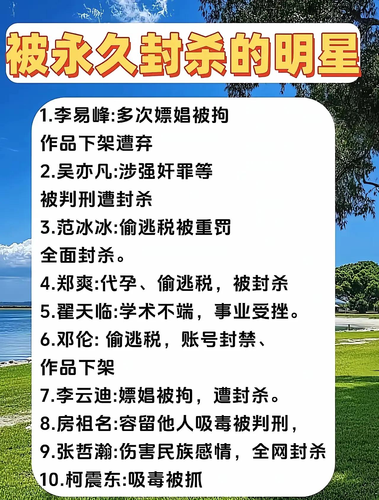 有很多披着光环的明星，都做出有损的事情。

所以有很多劣质斑斑的明星，都被封杀了