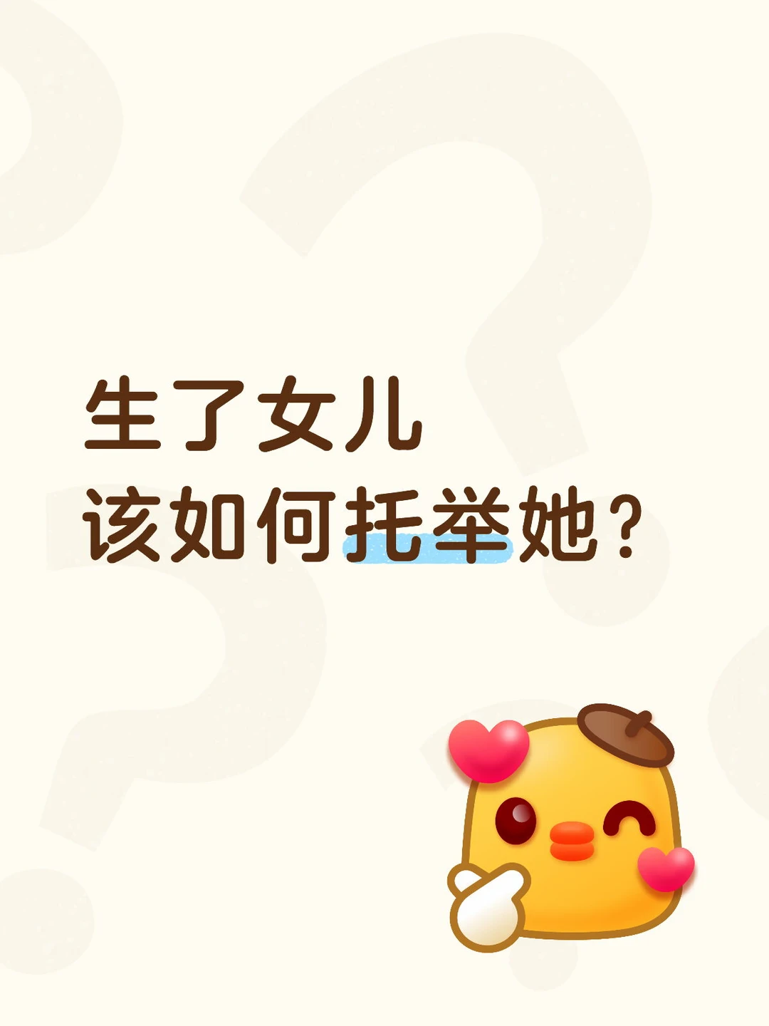 你会托举自己的女儿？