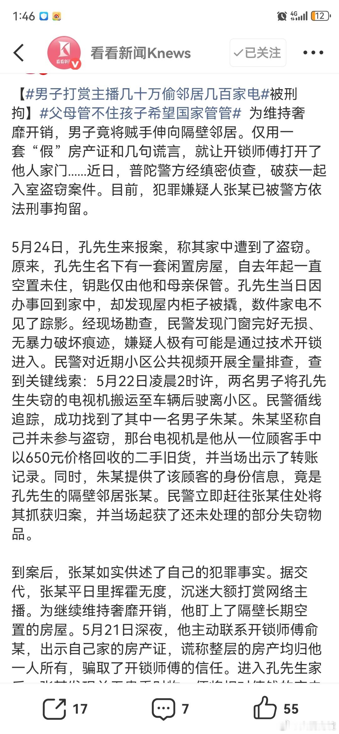 男子打赏主播几十万偷邻居几百家电上海普陀男子张某为维持打赏主播几十万的奢靡开销，