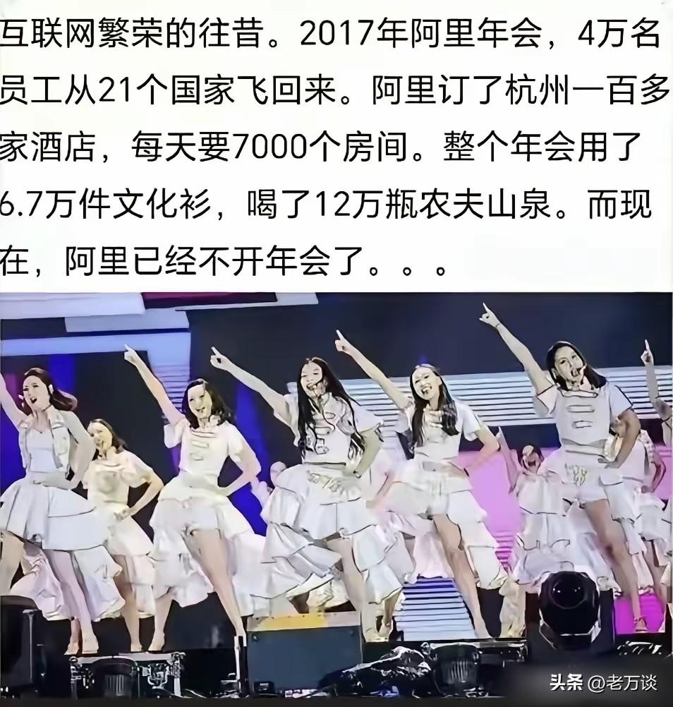 阿里时代已经过去了。2017 年的阿里是让世界炫目的阿里。他们搞一个年会，半个杭