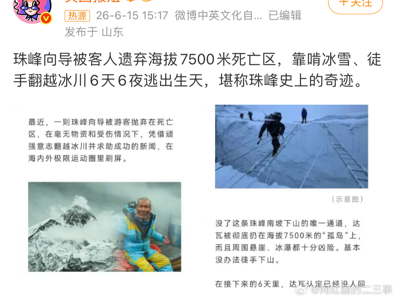 珠峰向导被遗忘在死亡区6天6夜生还据网友所说：之前看夏尔巴人的纪录片，常常一家男