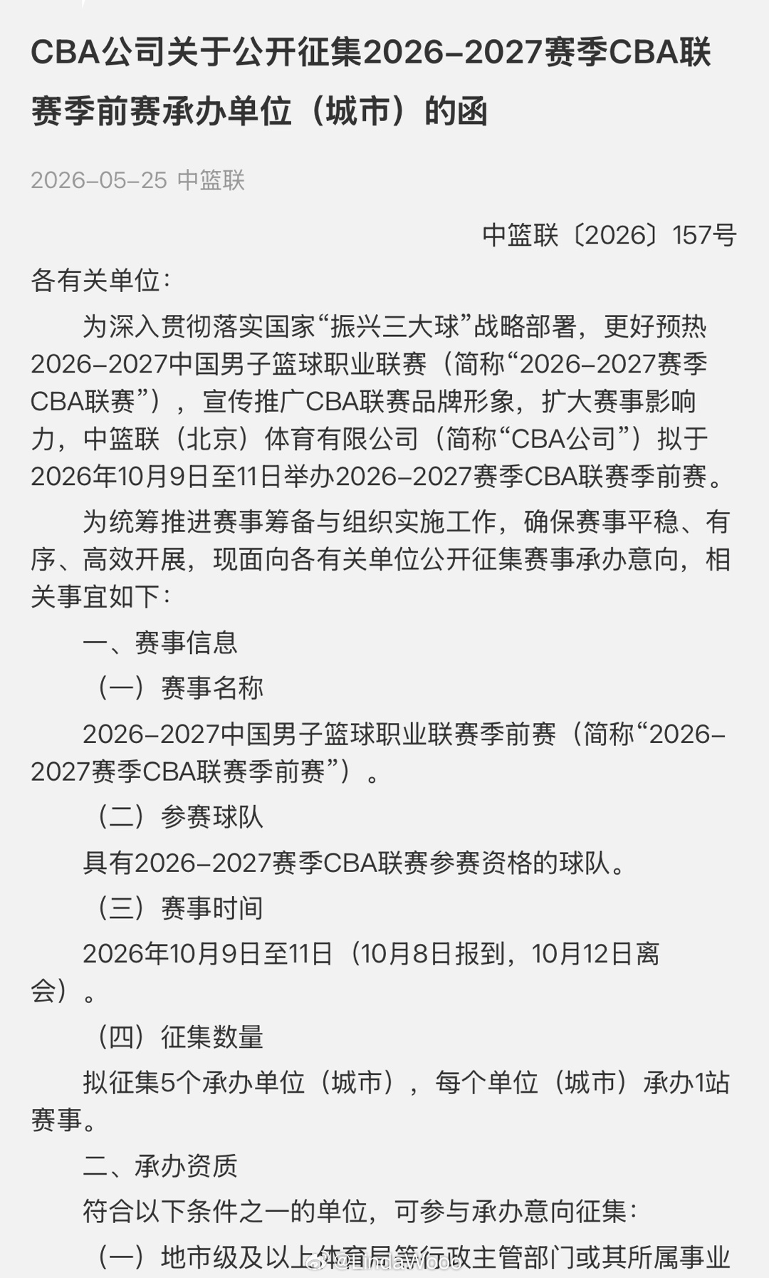 CBA公司公开征集2026-2027赛季CBA联赛季前赛承办单位（城市）举办时间