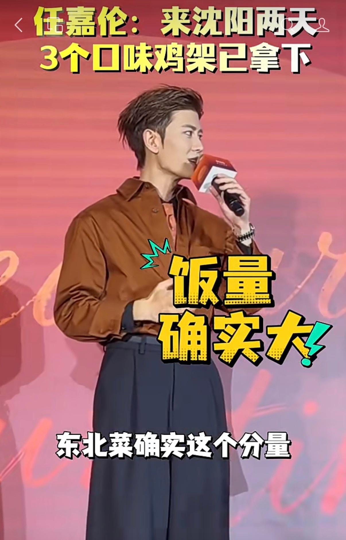任嘉伦任嘉伦 东北菜，真的是量大实惠好吃，东北名菜包括锅包肉、溜肉段、尖椒干豆腐