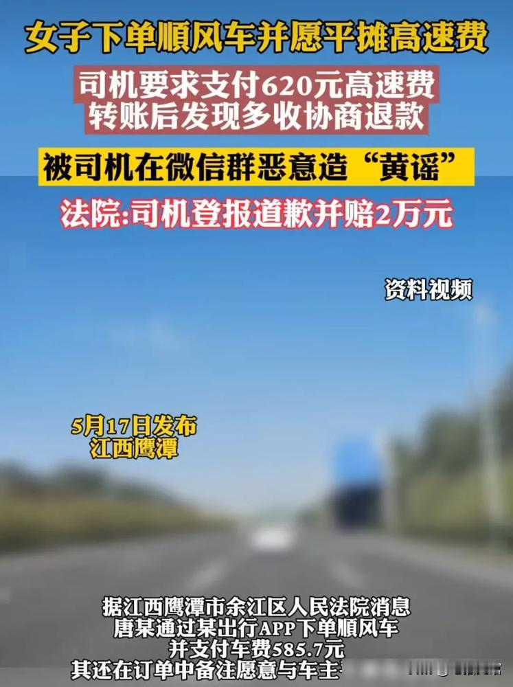 江西鹰潭，女子乘顺风车，司机索要620元高速费，女子不满。她发现该路段高速费仅1