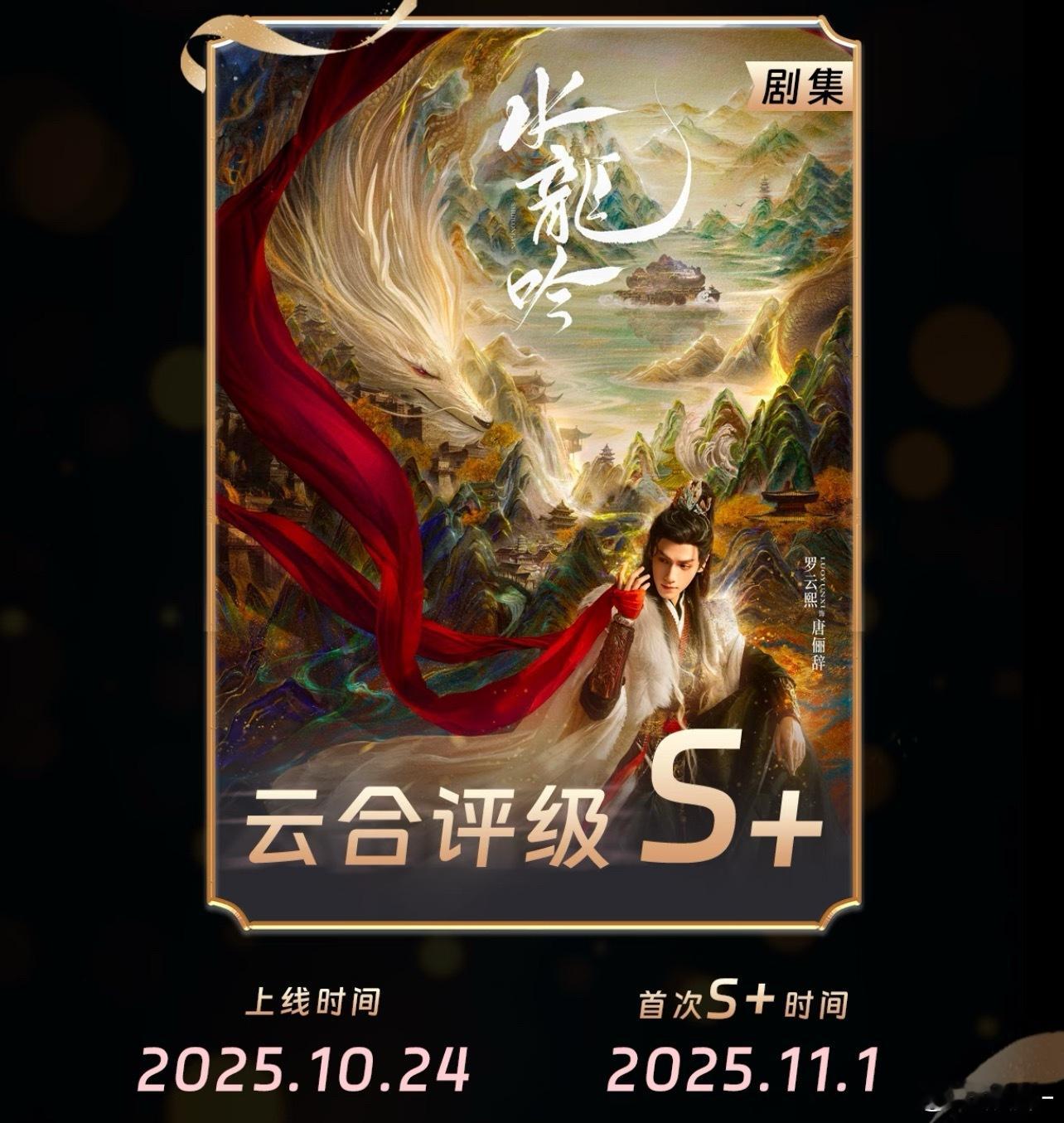 昨天芒果前台涨了，今天酷云涨了，唯独云合掉了，水龙吟历史最低系数，这样都能火到美