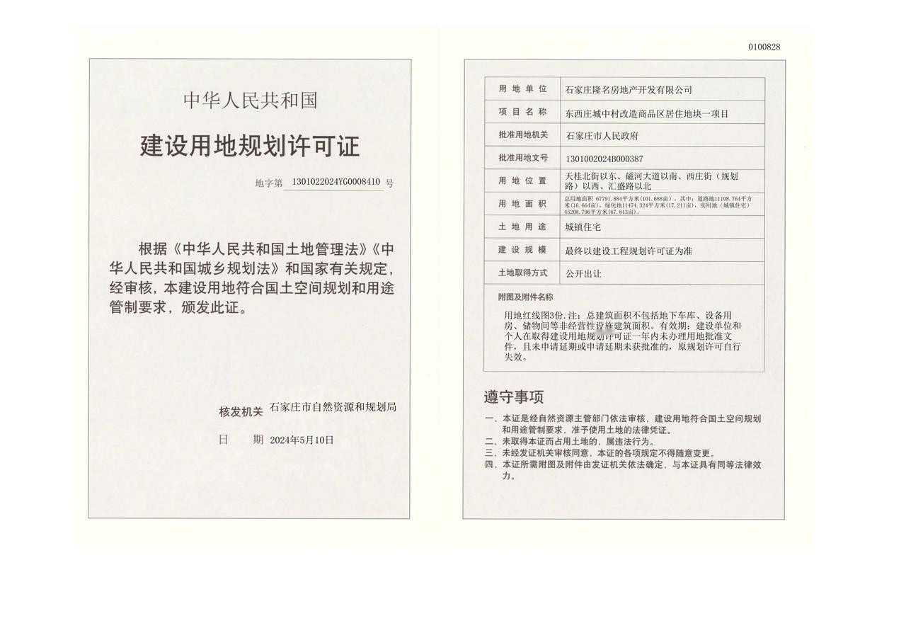 东西庄城中村改造商品区居住地块一项目
喜获建设用地规划许可证

建设单位:	石家