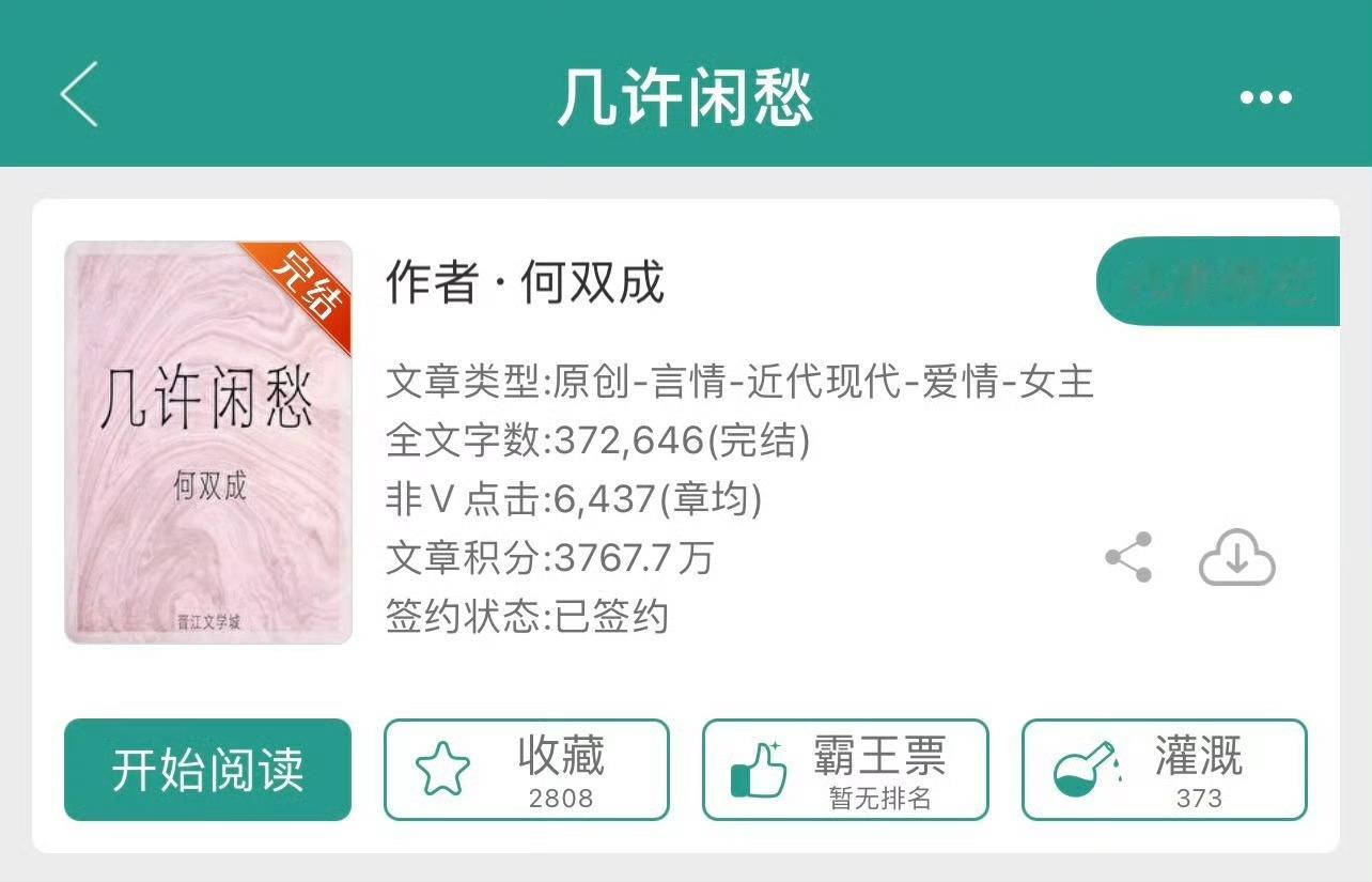 小说推荐：《几许闲愁》 作者:何双成简评：貌美清醒小可怜vs温柔体贴大总裁，先婚