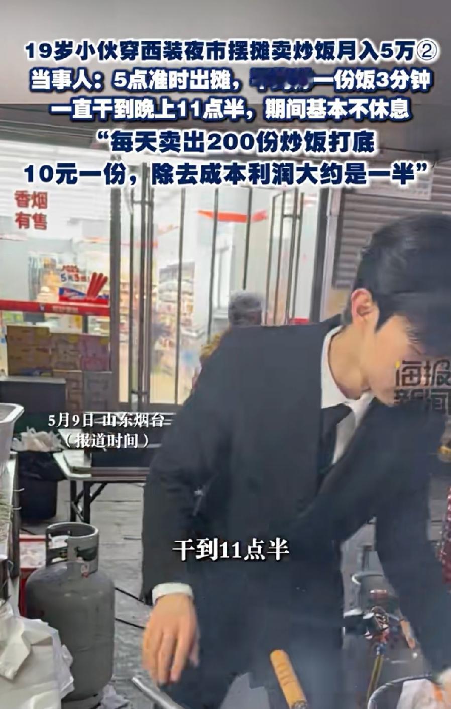 【19岁小伙穿西装夜市炒饭月入5万？这账算得我手都抖！】

山东烟台这位19岁的