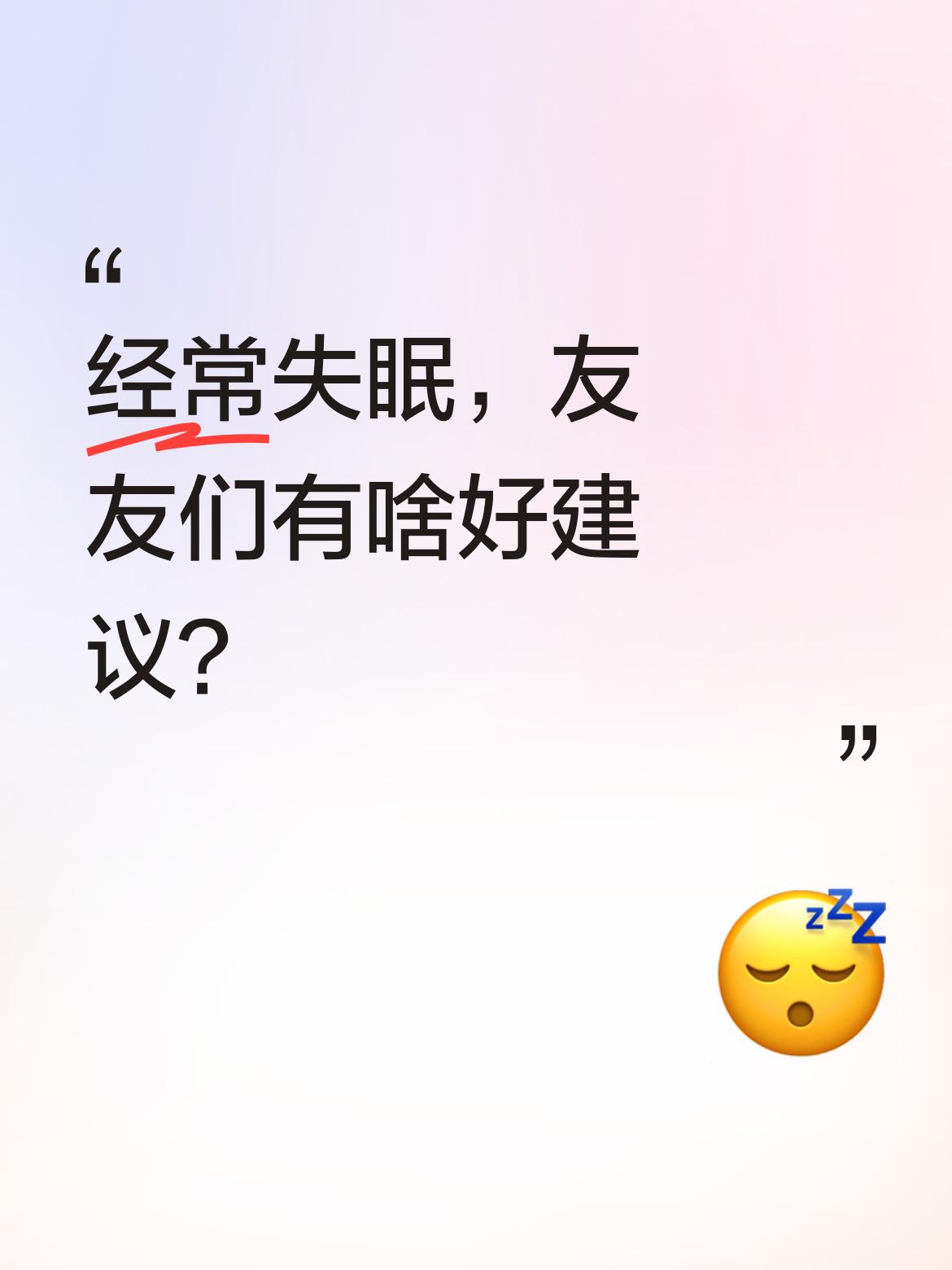 我经常会陷入失眠的困扰，真的太难受了。友友们，你们要是有啥好的改善建议，快分享分