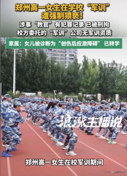 一个有盗窃前科的人，怎么就成了高中军训教官？2025年10月5日，郑州四中“军训