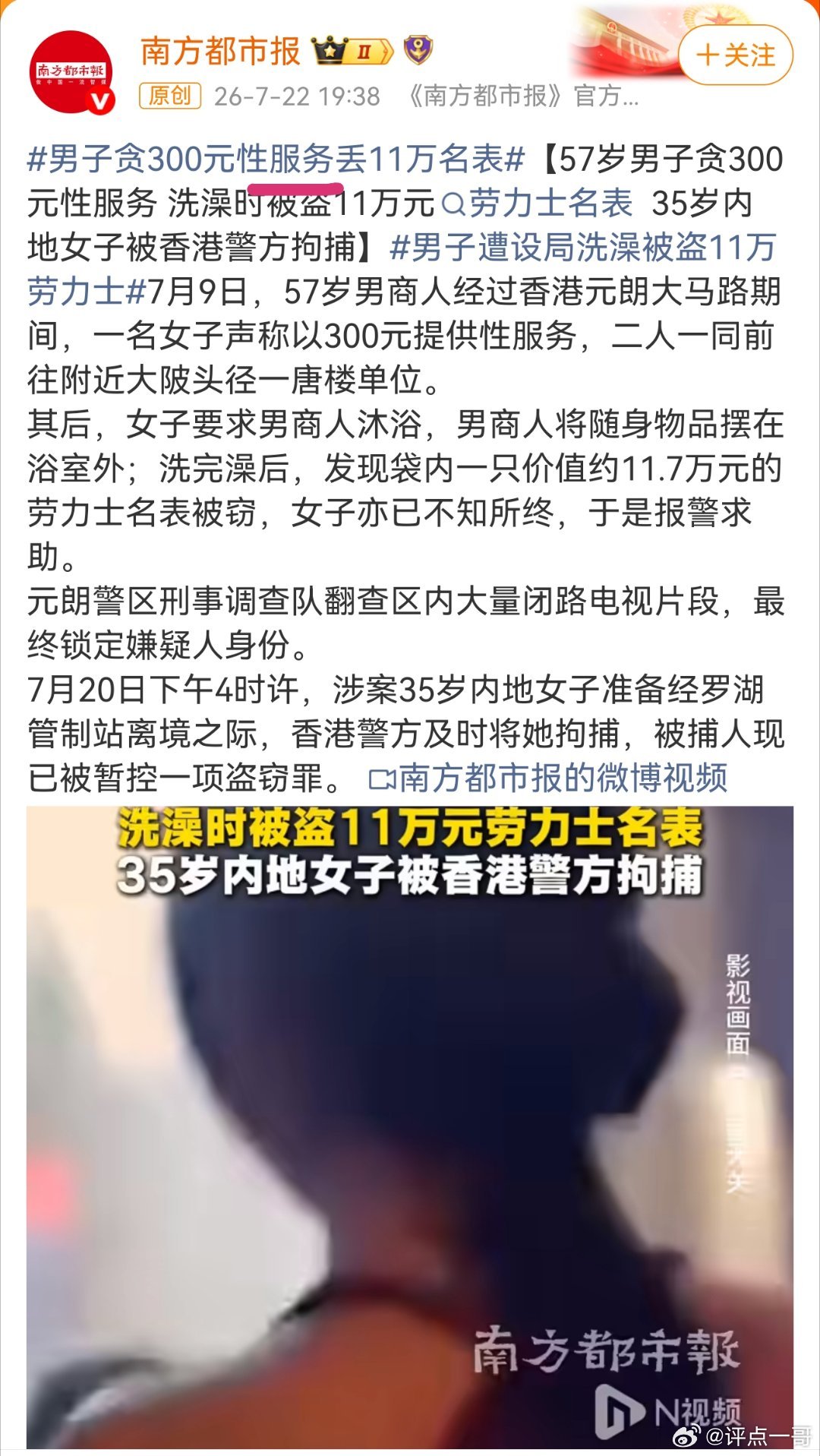 男子贪300元性服务丢11万名表南方系媒体现在都管卖淫嫖娼叫“性服务”了？你们这
