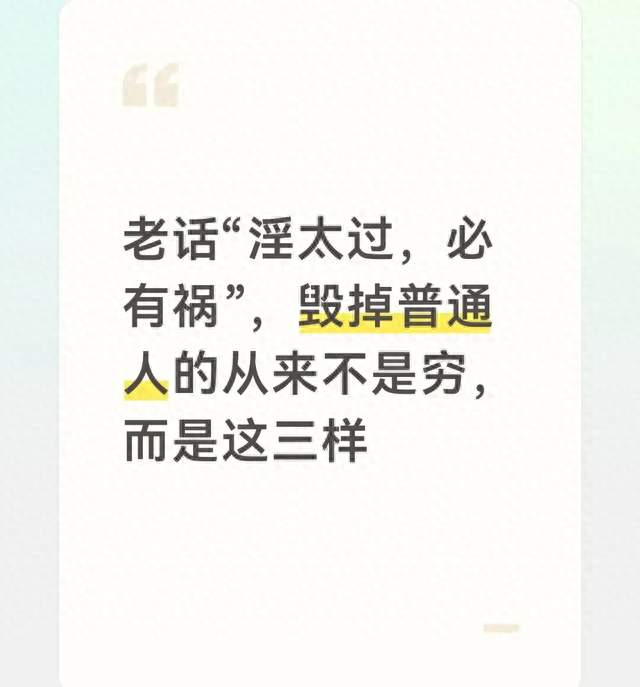 老话“淫太过，必有祸”，毁掉普通人的从来不是穷，而是这三样