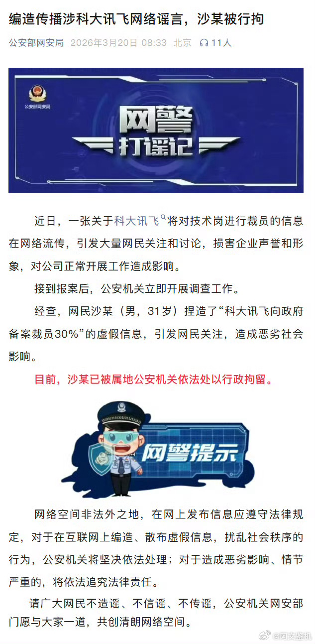 沙某编造传播涉科大讯飞网络谣言被拘互联网太容易被谣言带节奏，而普通消费者又没有辨