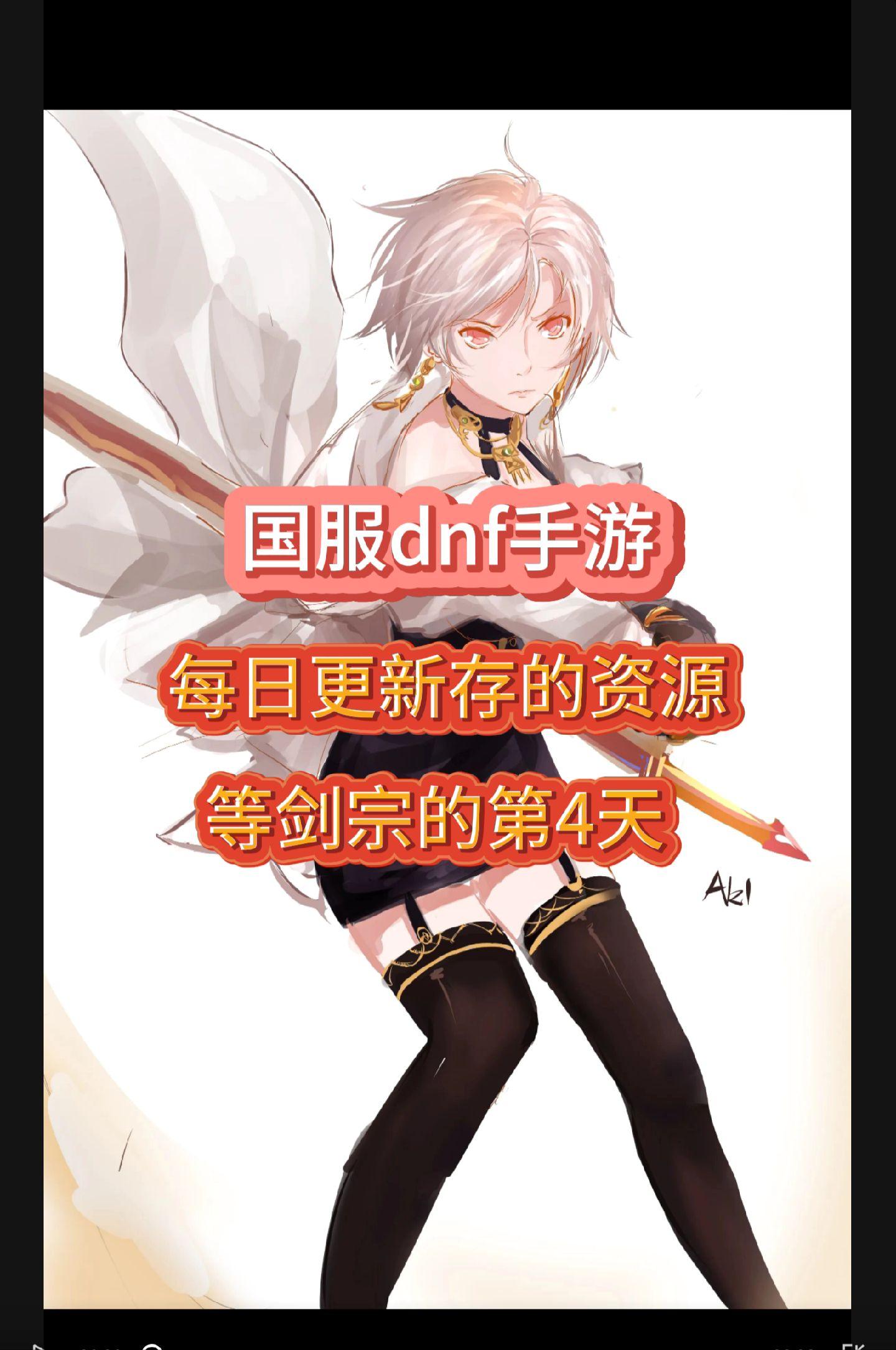 跟着我一起等女鬼剑上线，必须备好材料到时候一起冲！