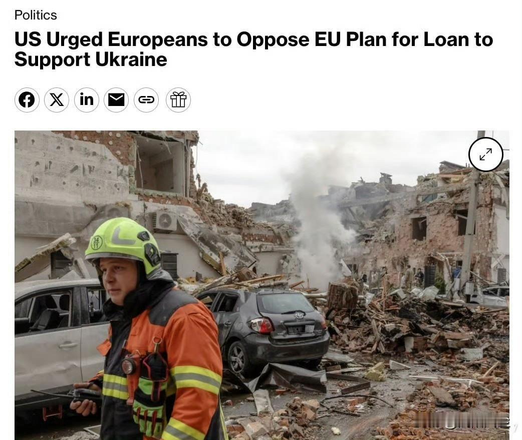 据彭博社报道，美国要求欧盟成员国阻止将冻结的俄罗斯资产用作向乌克兰提供赔偿贷款的