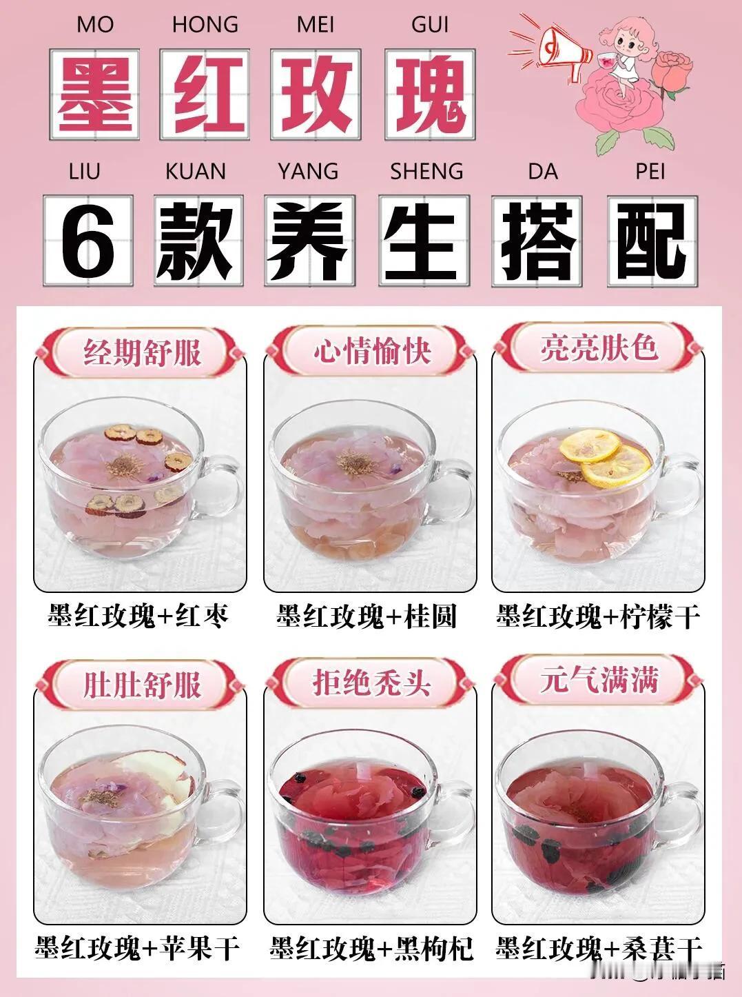 姐妹们~今天我要和你们分享几款超级给力的墨红玫瑰养生茶搭配，让你从内到外焕发活力