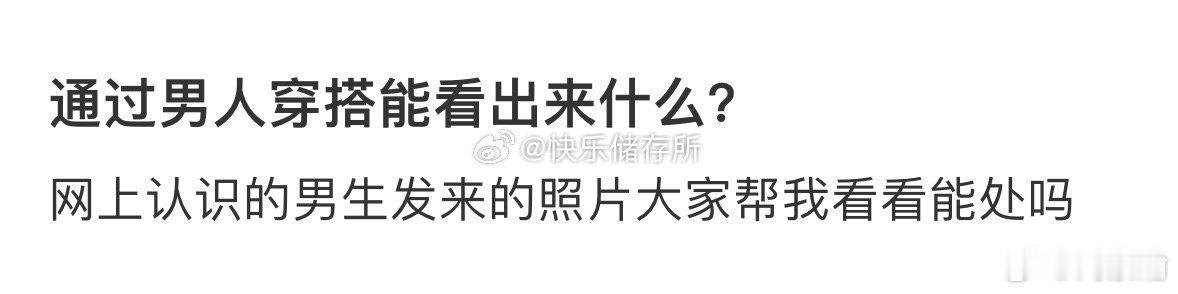 网上认识的男生发来的照片大家帮我看看能处吗❓ 