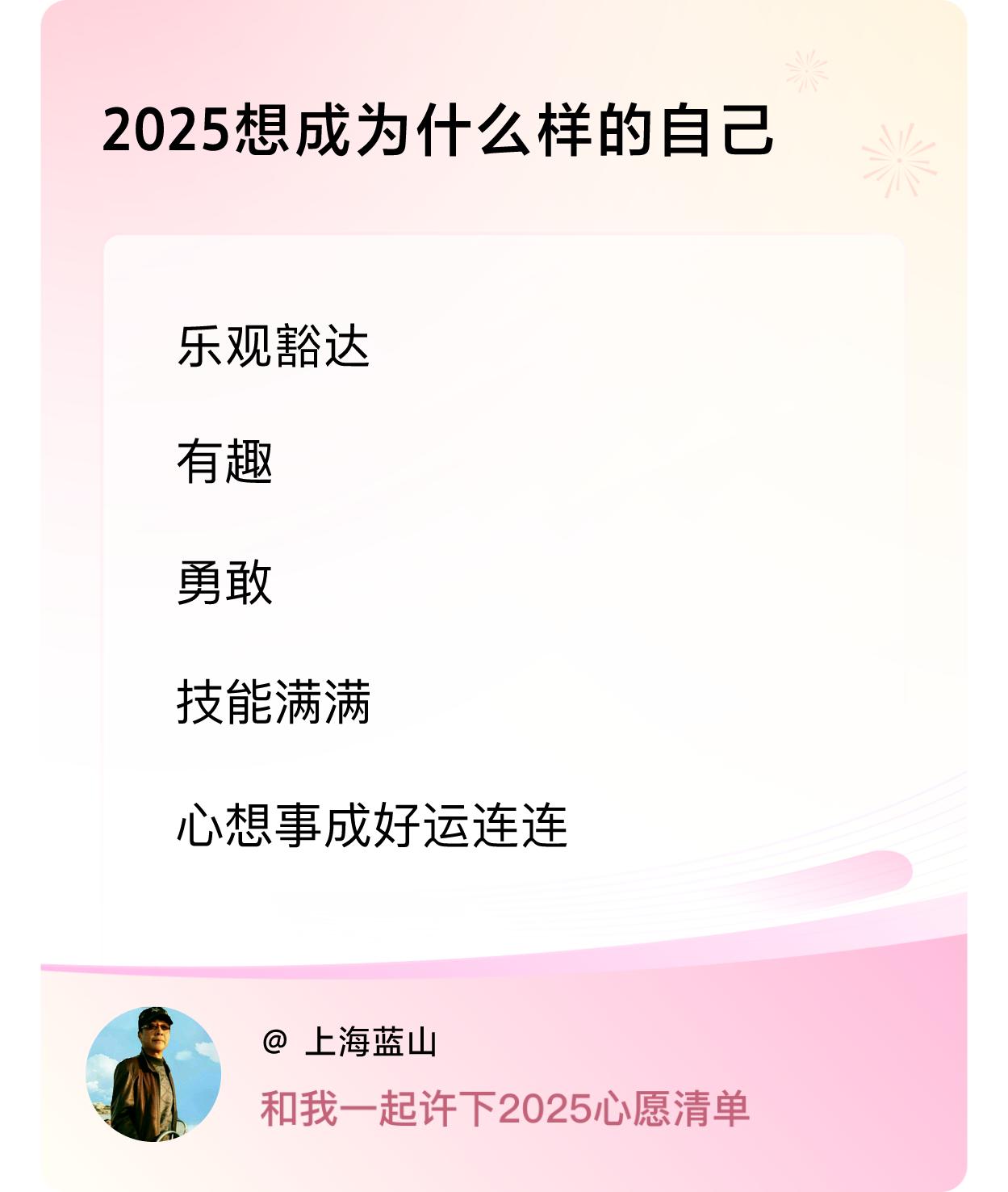 许愿赢现金 许愿赢现金2025想要成为怎样的自己：乐观豁达、充满趣味、勇敢无畏、