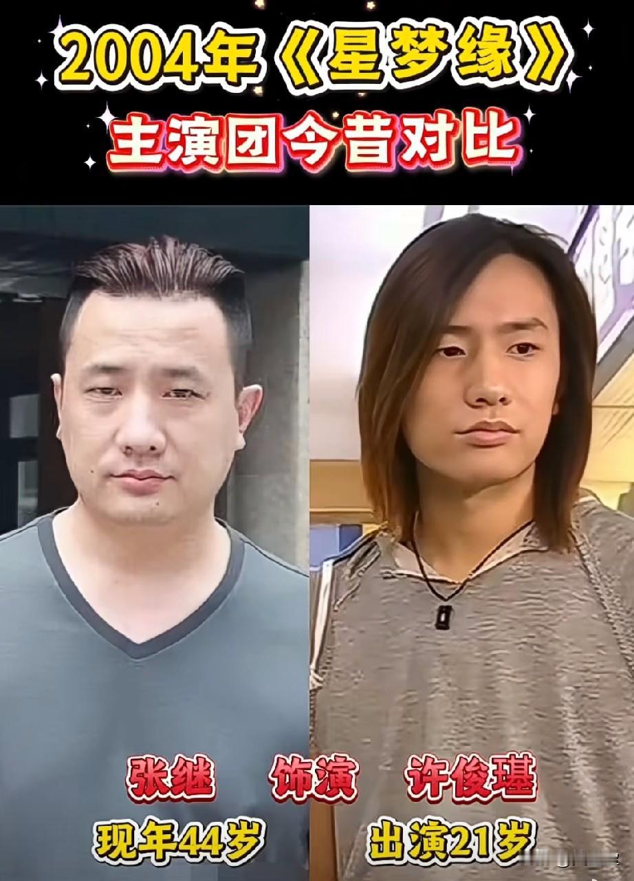 当年爆红的《星梦缘》主演今昔对比，差距也太大了？