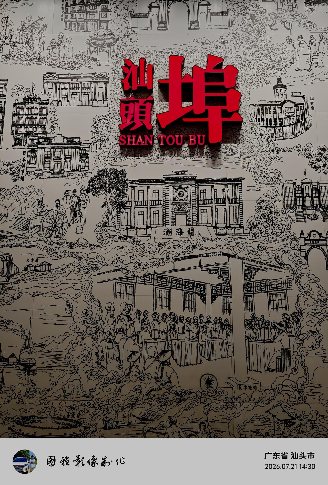 晒图笔记大赛汕头是一座向海而生、因港而立、因侨而兴的城市，是海上丝绸之路的重要门