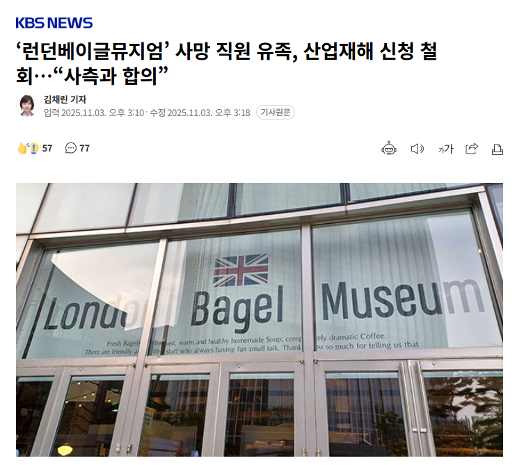 【韩国网红贝果店与过劳死员工家属达成协议，家属撤回工伤认定申请】海外新鲜事热点现