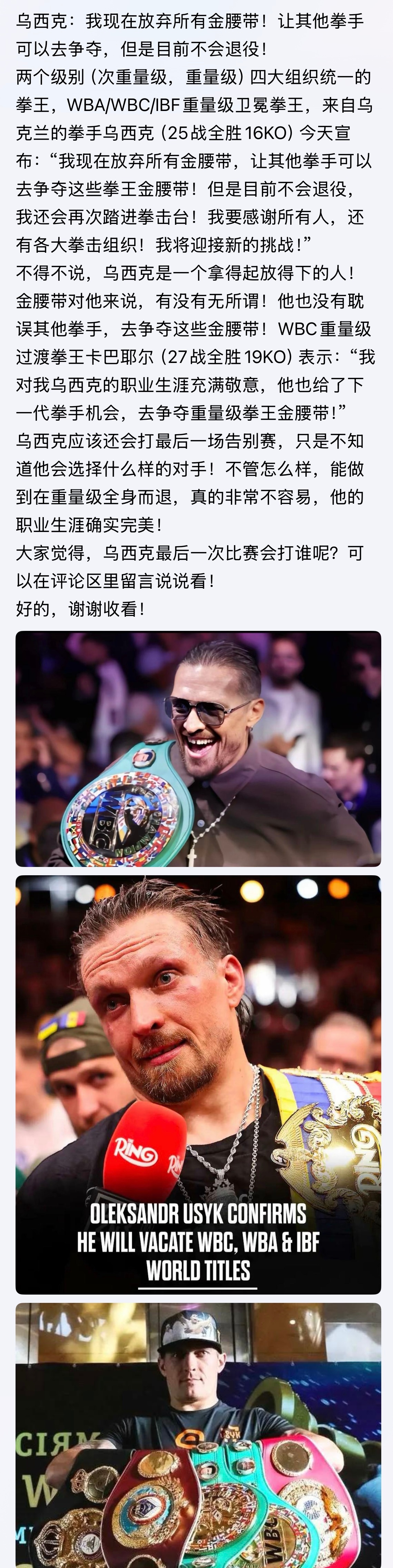 职业生涯 堪称完美👍乌西克：我现在放弃所有金腰带，让其他拳手可以争夺拳王！但是