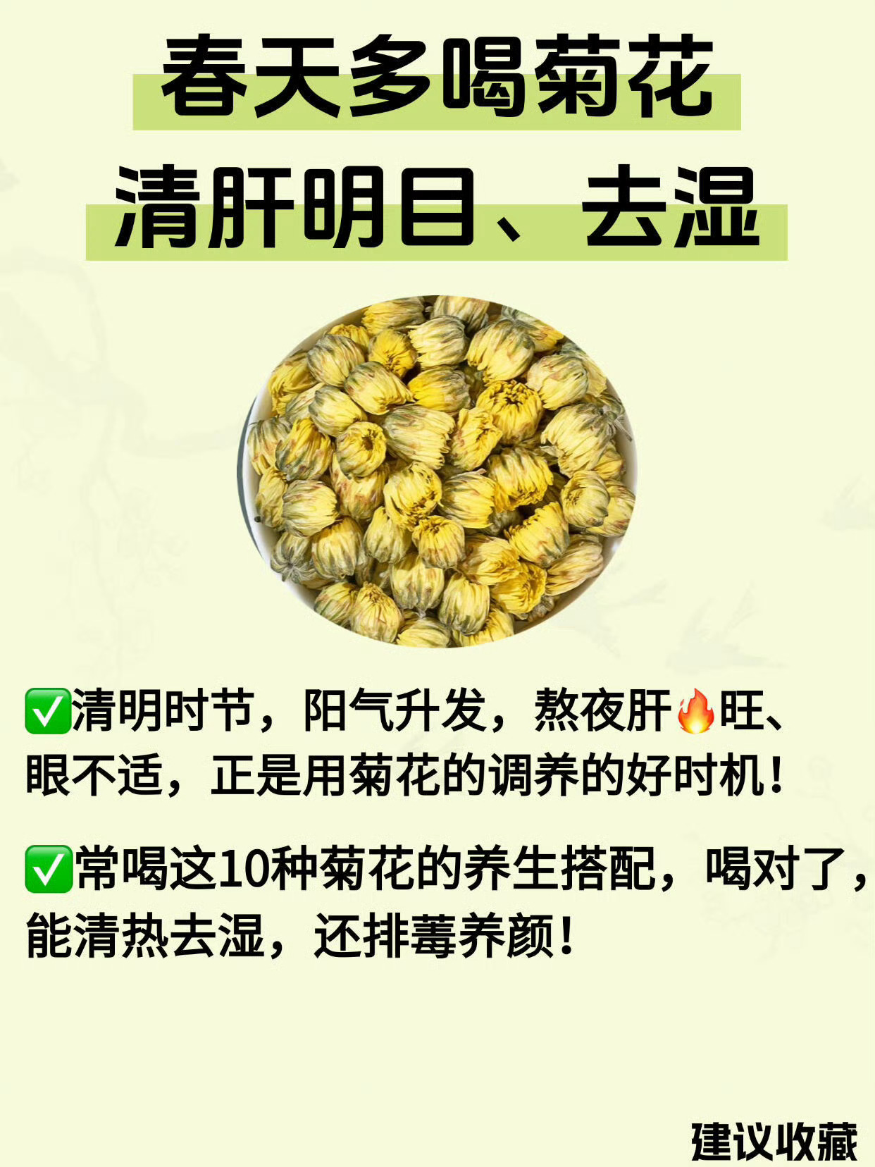清明养生菊花的10种搭配，养盰明目、去湿降 
