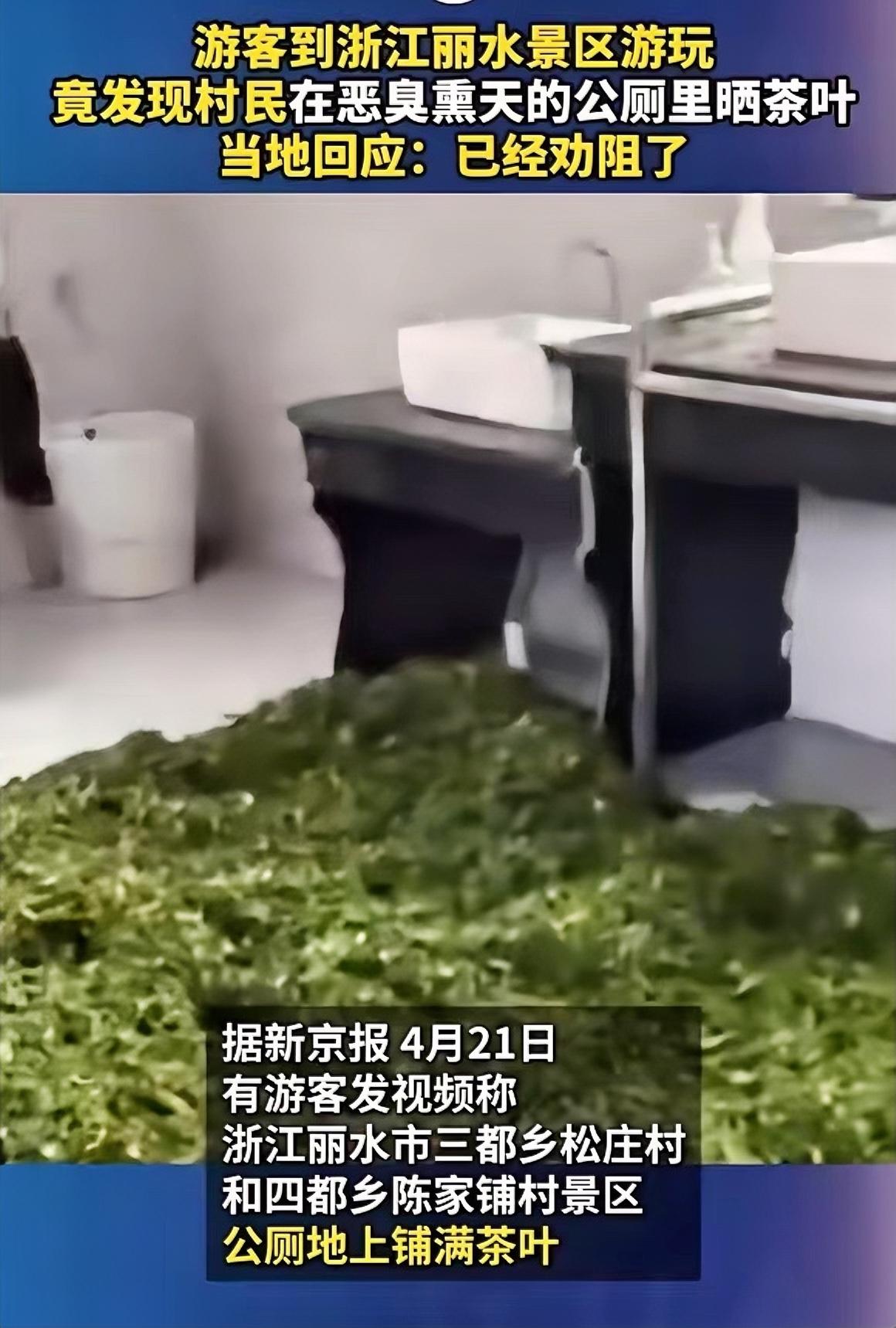 浙江丽水景区这事儿真让人惊掉下巴！游客去游玩，竟看到村民在恶臭熏天的公厕里晒茶叶