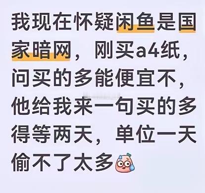 主打一个不浪费公司资源，挺好