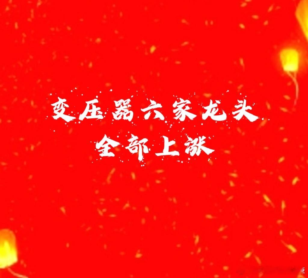 【今天变压器六家龙头全部上涨】目前龙二伊伊龙三思思龙一阿特靠前；龙四阿三上午盘中