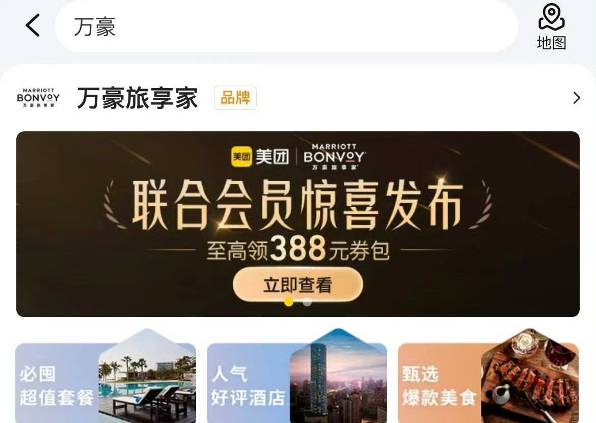 美团首页搜“万豪”进入小程序0亓kaitong入会后得6张神劵 ​​​