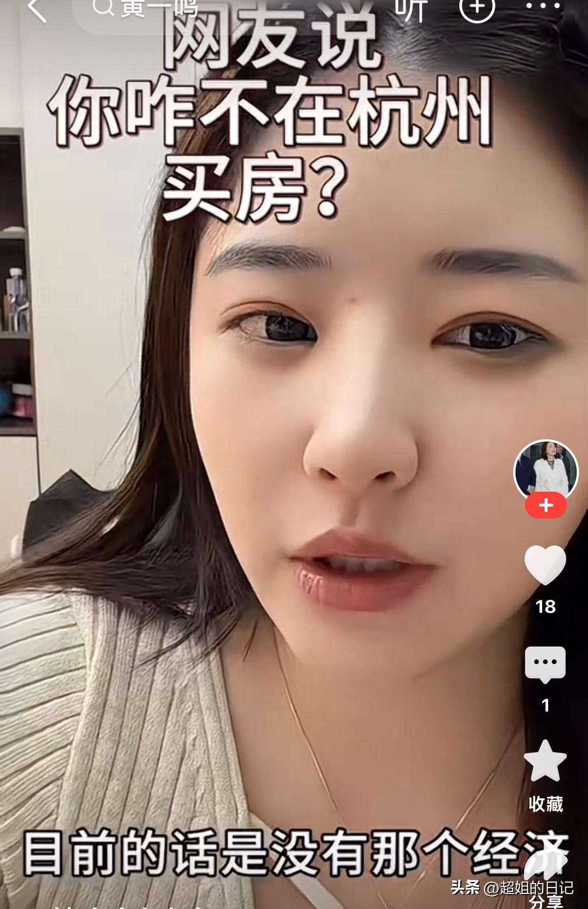 黄一鸣岩离开杭州回安庆了！
 网友问她为啥不在杭州买房子，黄一鸣说“我现在都经济