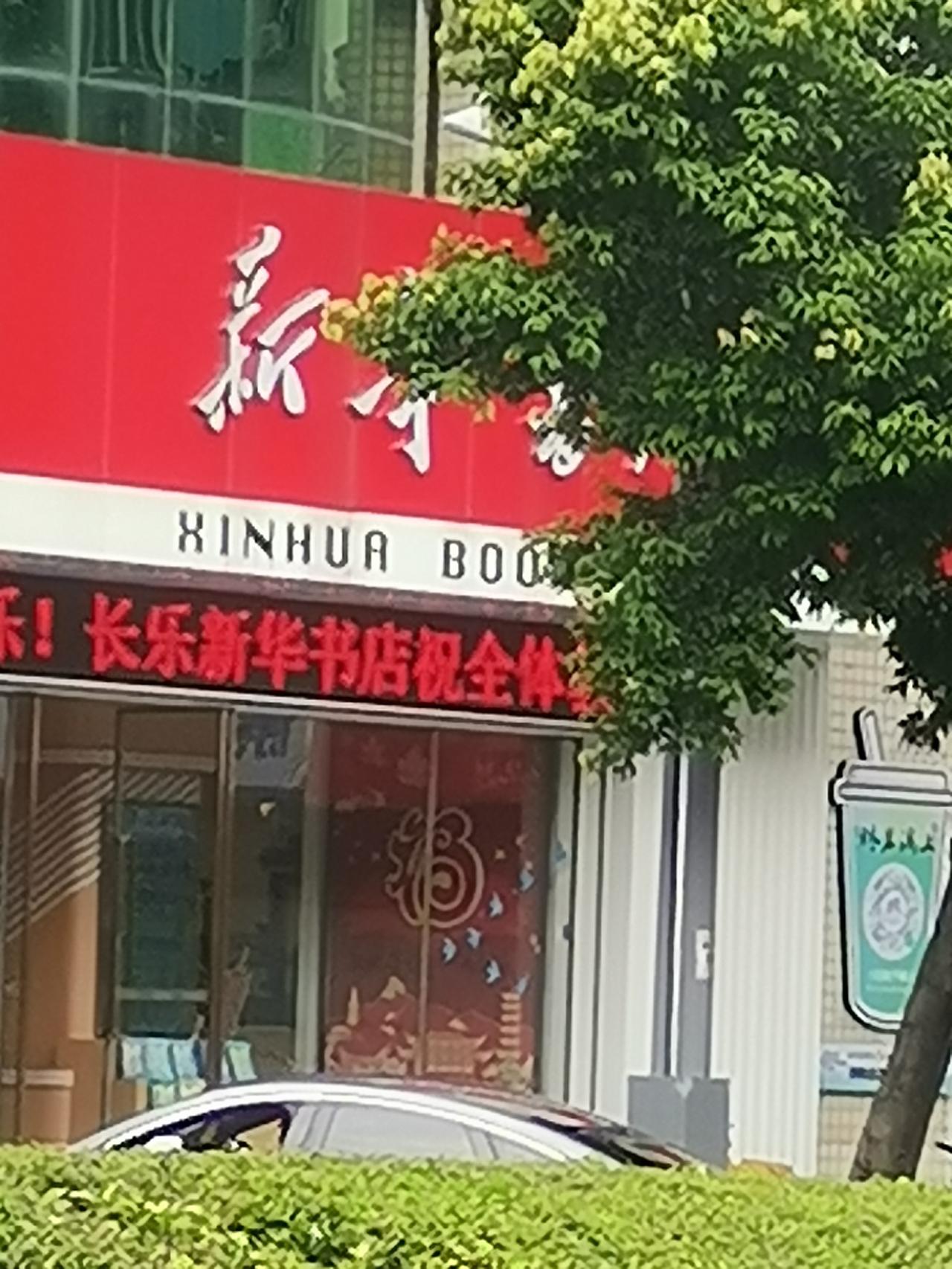 长乐新华书店这波教师节的祝福真的戳到不少人。
之前去玉田中心小学参加过他们牵头办