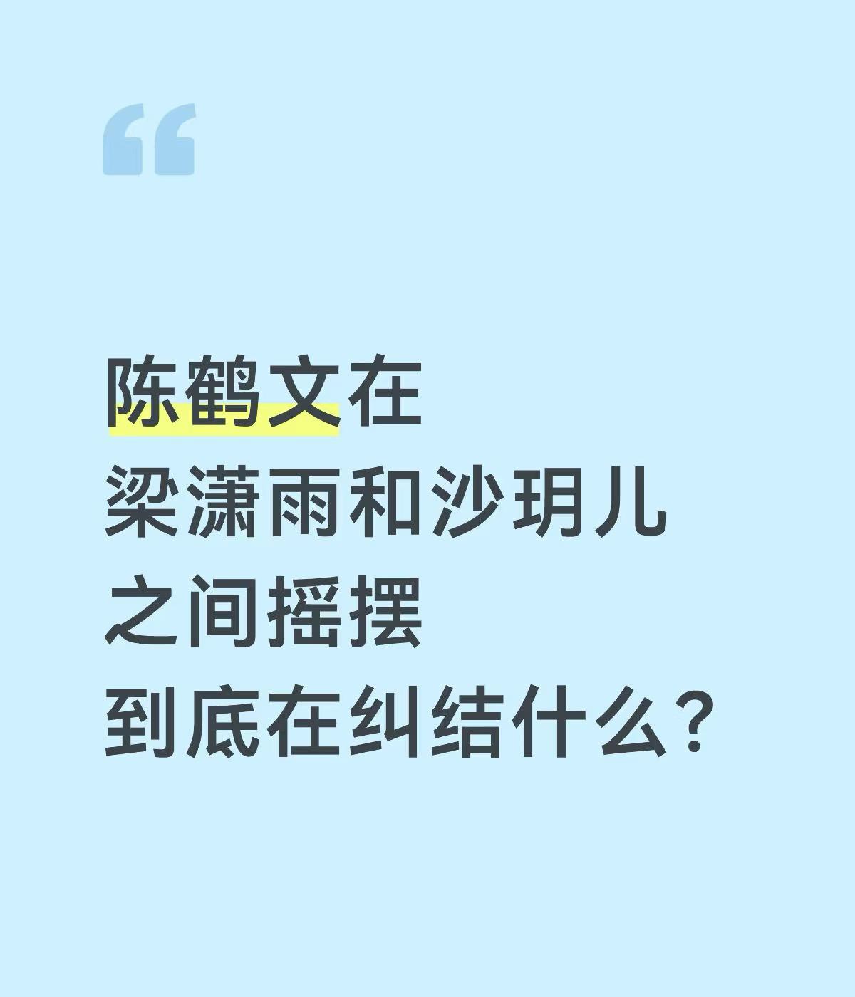 陈鹤文纠结的，也许不是两个人，是两个自己！
梁潇雨给他的是价值感：“一个优秀的人