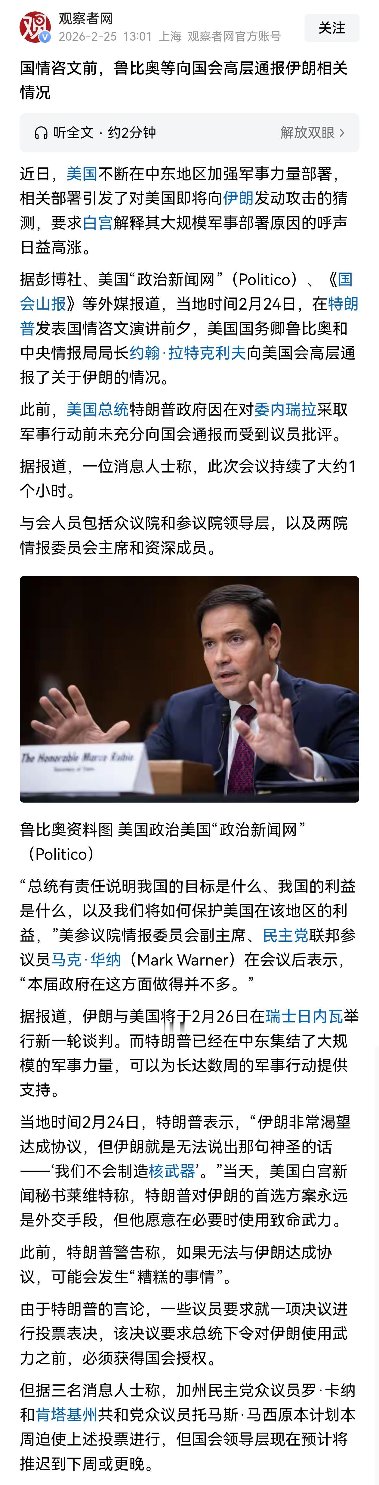 2月24日，在特朗普发表国情咨文演讲前夕，美国国务卿鲁比奥和中央情报局局长约翰·