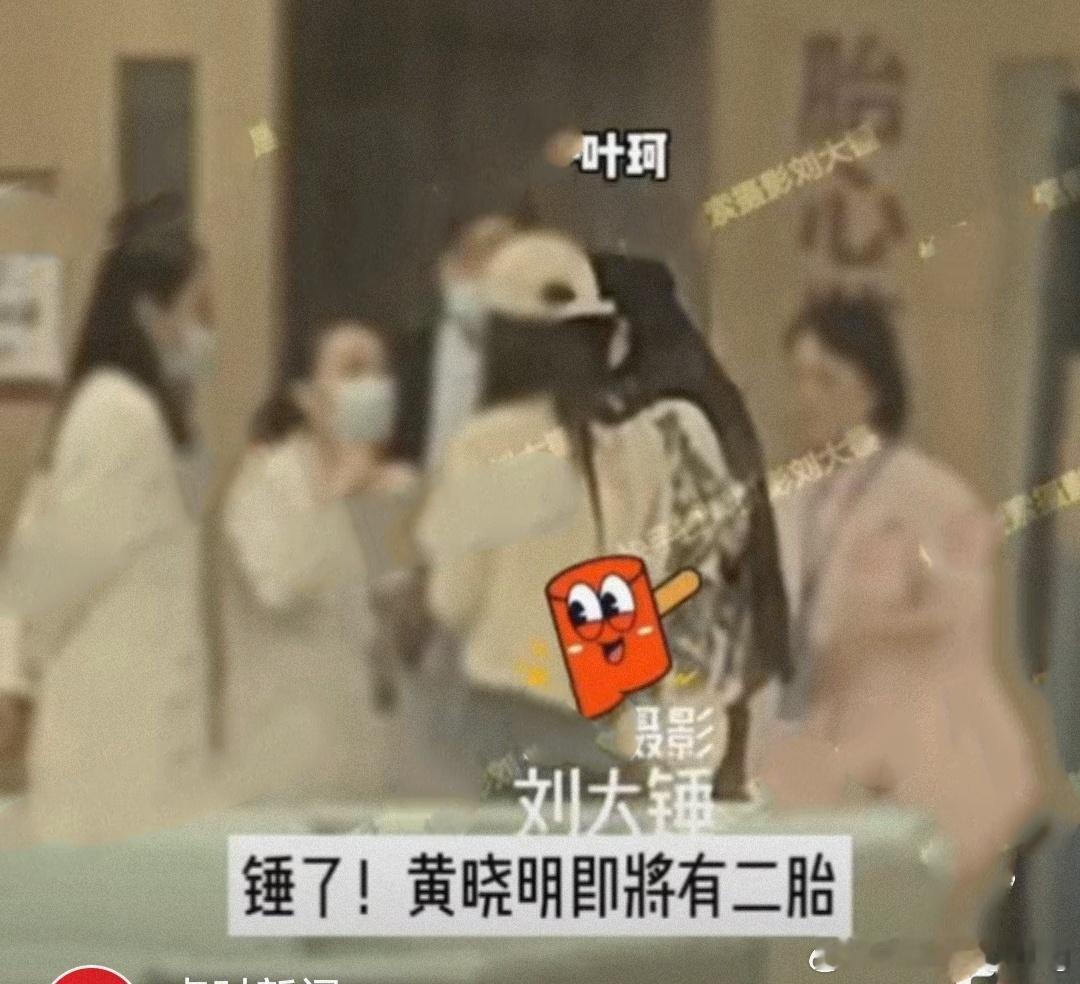 #曝黄晓明陪叶珂做产检#如果爆料是真的，恭喜黄晓明，这是奔着结婚去的，还给叶柯买