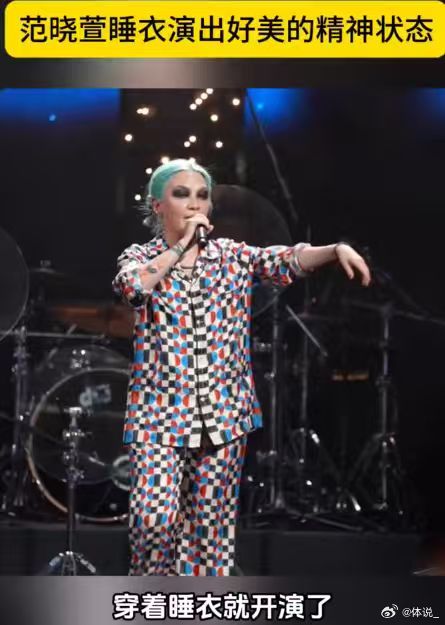 范晓萱睡衣演出好美的精神状态 范晓萱这位魔女又带来燃炸舞台的表演！一身休闲花格子