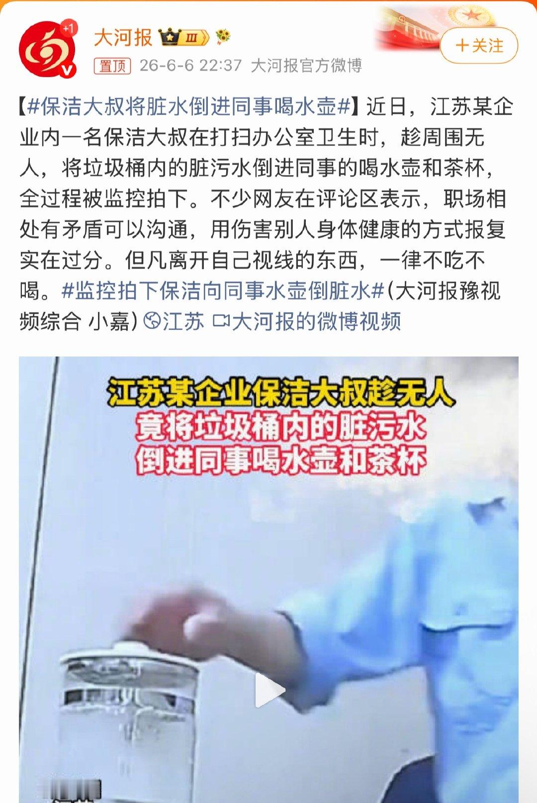 保洁大叔将脏水倒进同事喝水壶看完监控浑身不适，有矛盾当面沟通，用这种方式报复实在