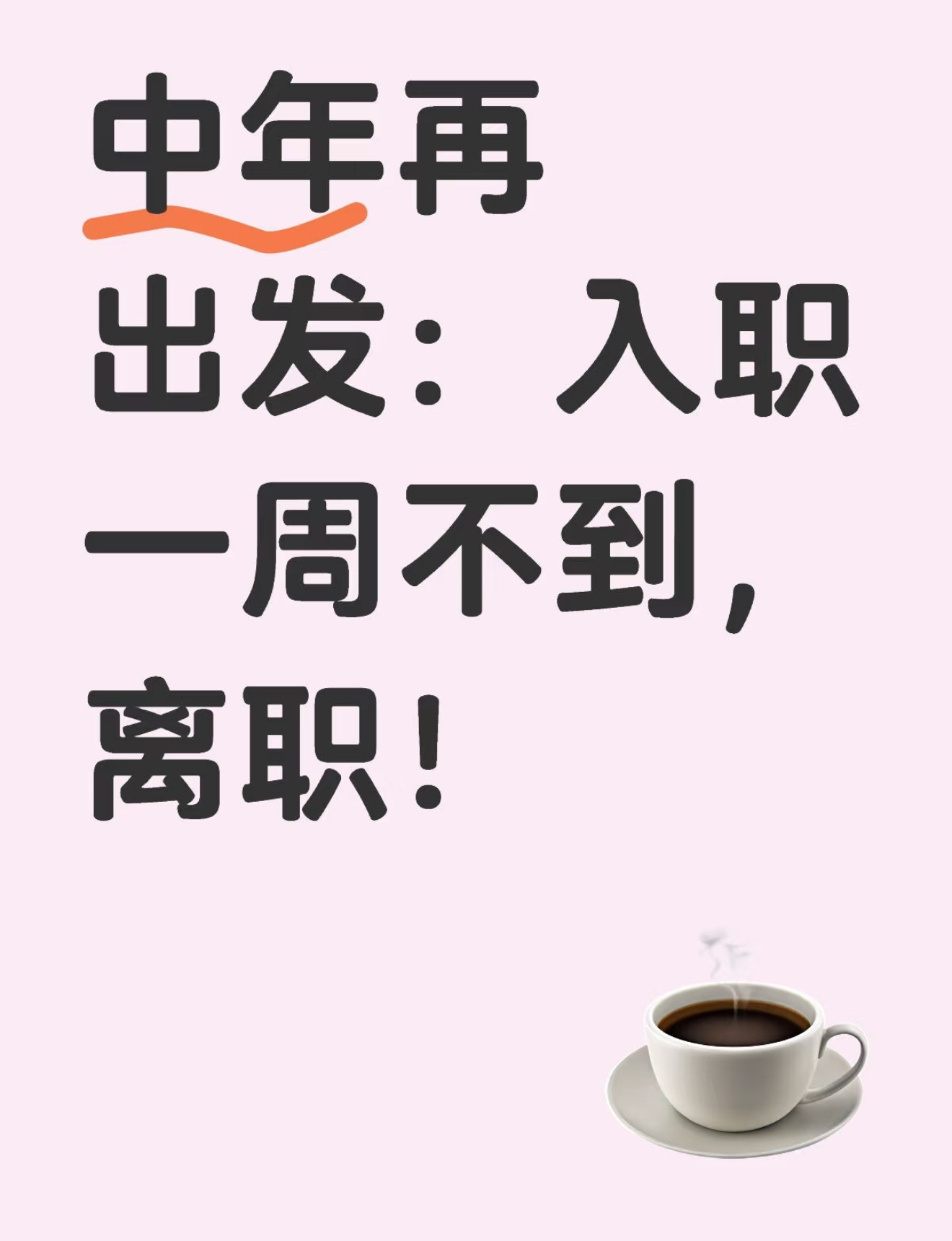 这概率还是挺大的，很多35+的中年人，即使费尽力气找到工作也很可能在短时间内再次