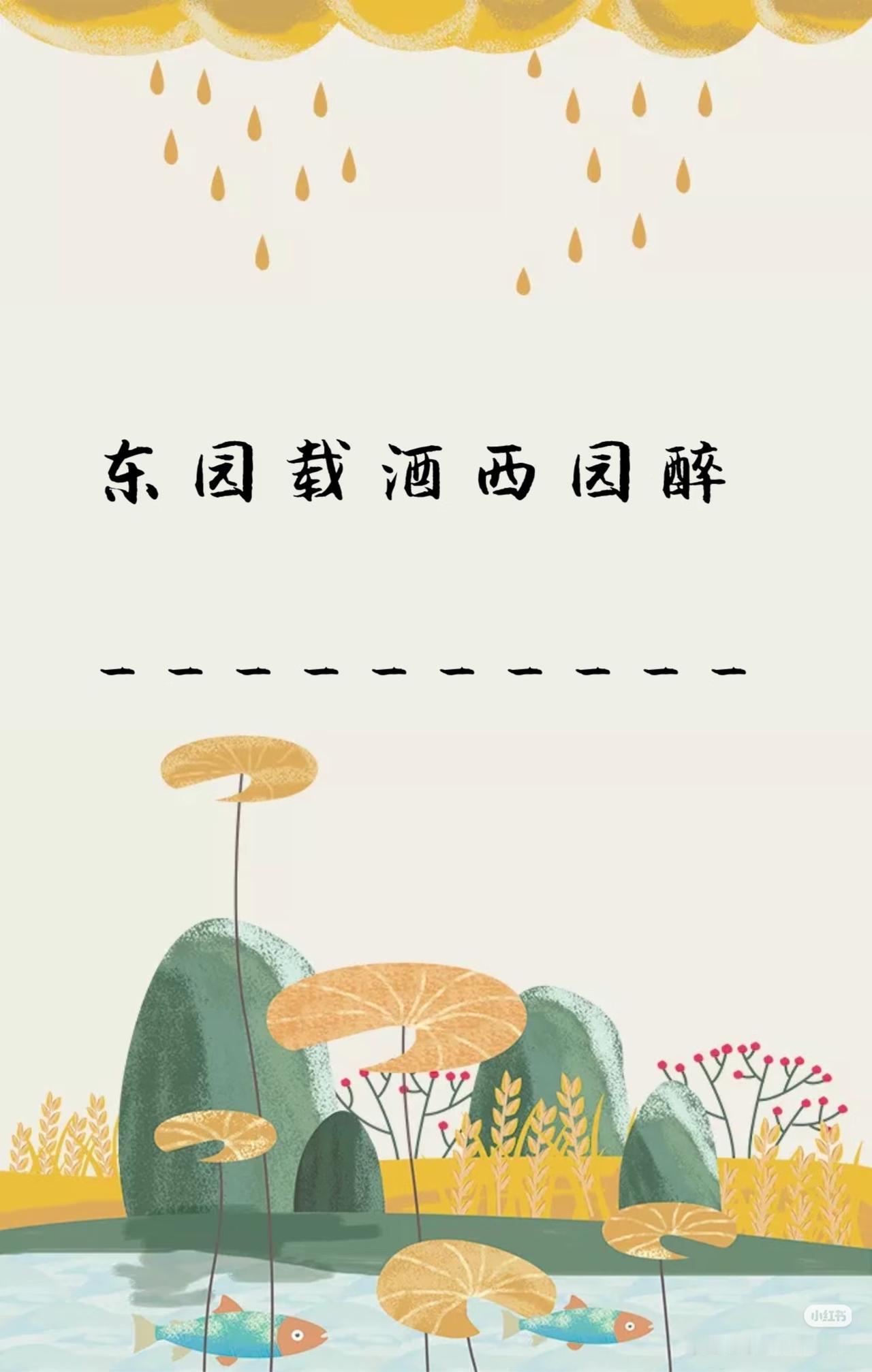 上联：东园载酒西园醉，
下联：？？？