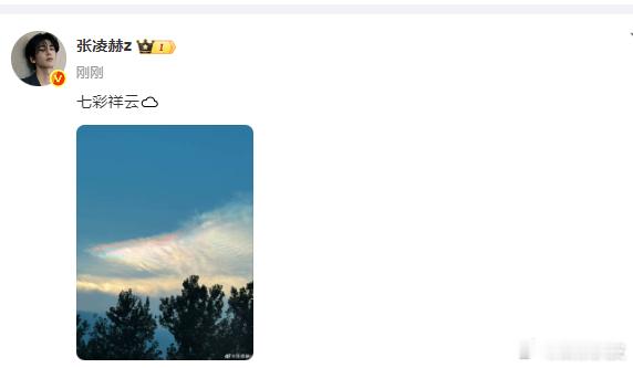 张凌赫晒七彩祥云张凌赫的浪漫藏在细节里，好美的七彩祥云，好运共享，好久不见，见字