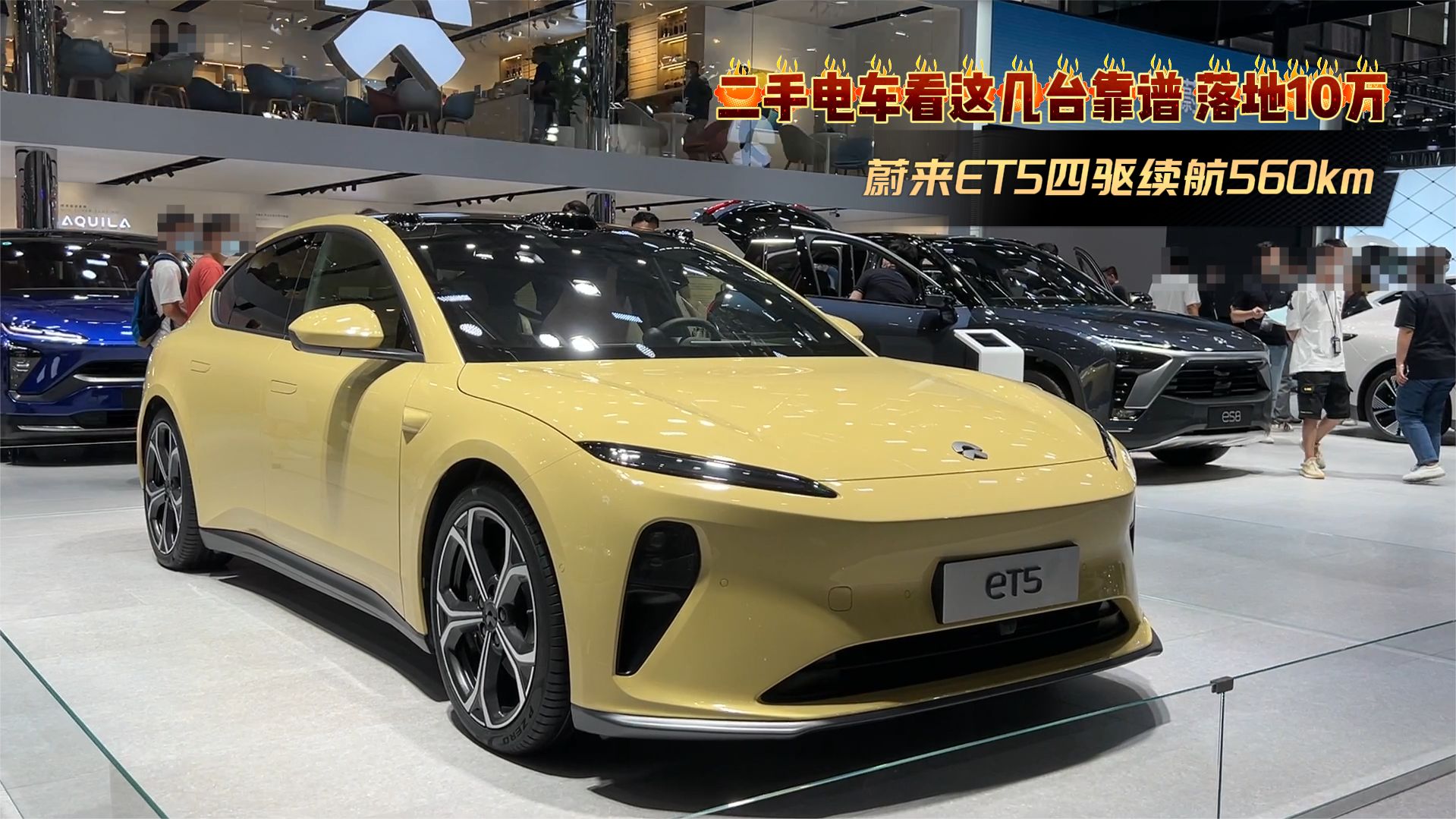 蔚来ET5四驱续航560km，落地10万就开走！二手电车看这几台靠谱